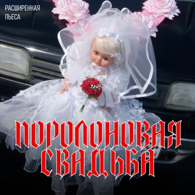 Ленинград - Долбоящер