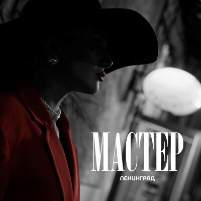 Ленинград - Мастер