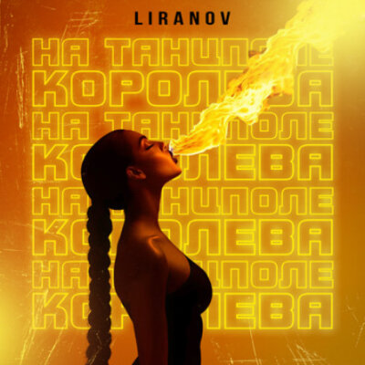 LIRANOV - На танцполе королева