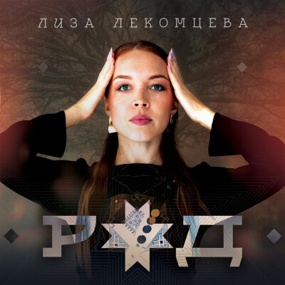 Лиза Лекомцева - Род