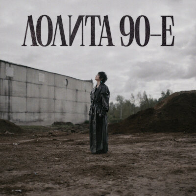 Лолита - 90-е