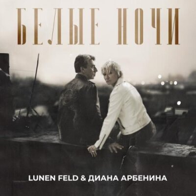LUNEN FELD, Диана Арбенина - Белые ночи