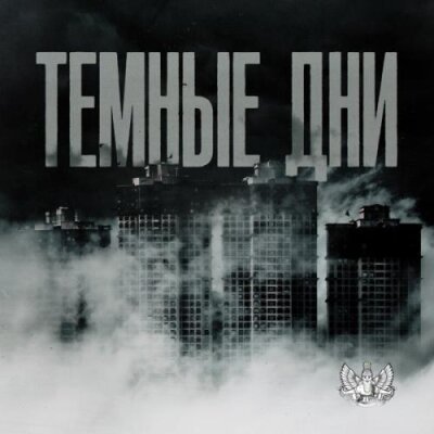 LXE - Тёмные дни