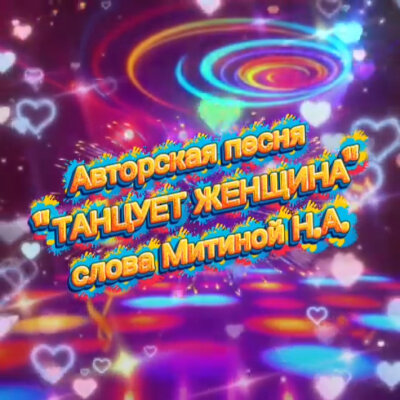 Магнит1304 - Танцует женщина (Митина Н.А.)