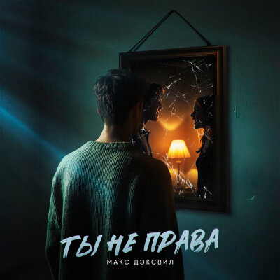 Макс Дэксвил - Ты не права