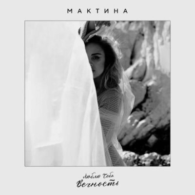 Мактина - Люблю тебя вечность