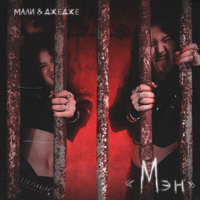 МАЛИ, ДЖЕДЖЕ - Мэн
