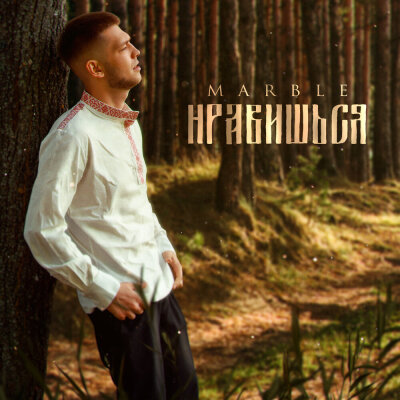 MARBLE - НРАВИШЬСЯ