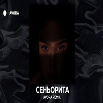MARCUS - Сеньорита (AVORA REMIX)