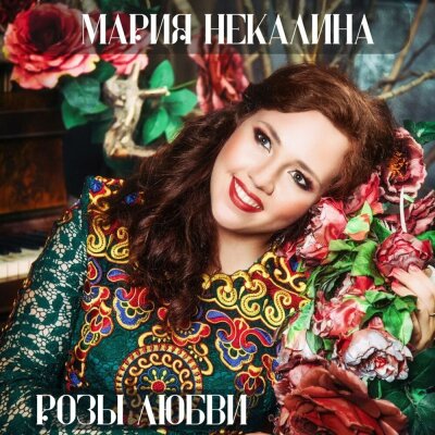Мария Некалина - Розы любви