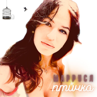 МаРРуся - Птичка