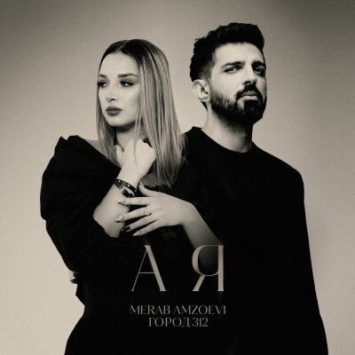 Merab Amzoevi, Город 312 - А я