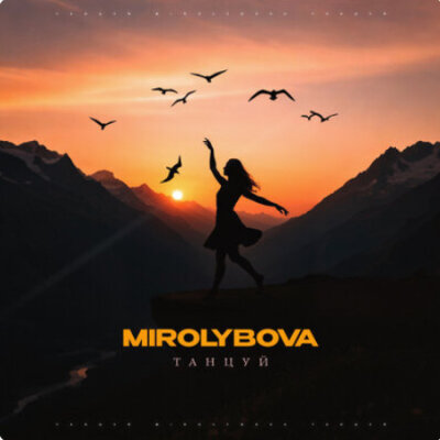 MIROLYBOVA - Танцуй
