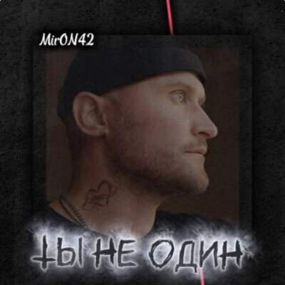 MirON42 - Ты не один