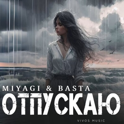 MIYAGI, BASTA - Отпускаю