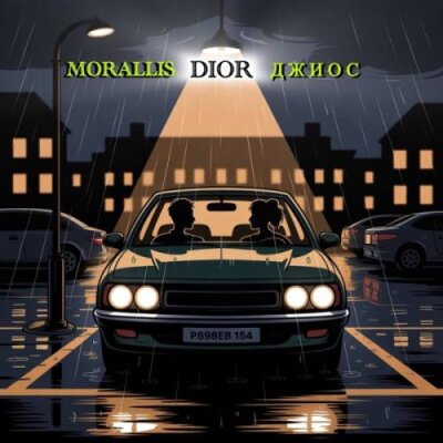 MORALLIS, Джиос - DIOR