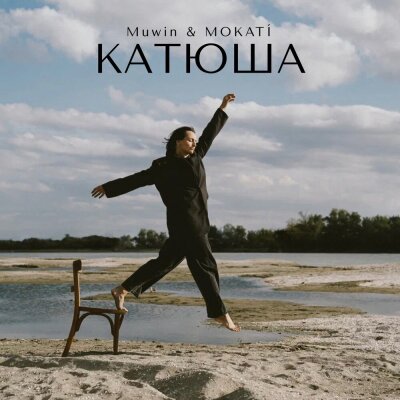 Muwin, MOKATÍ, Матвей Исаакович Блантер - Катюша