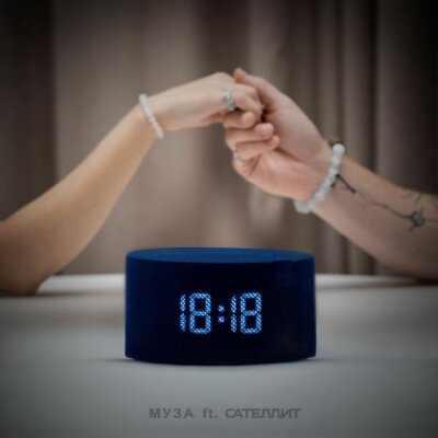 МУЗА, Сателлит - 18:18 (Восемнадцать)