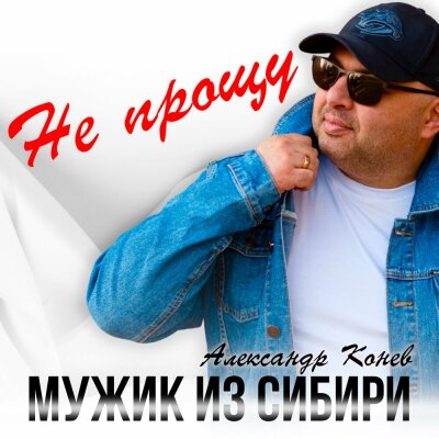 Мужик из СИБИРИ (Александр Конев) - Не прощу