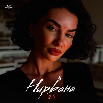 NASTIKA - Нирвана 2.0