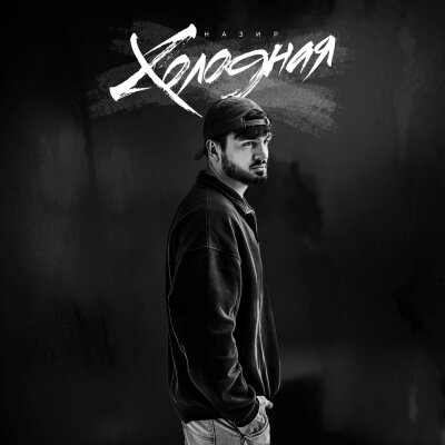 Назир - Холодная