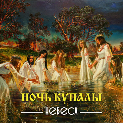 НЕБЕСА - Ночь Купалы