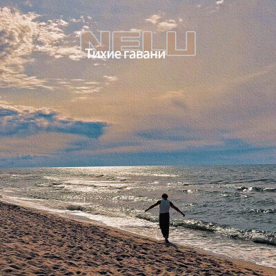 NELU - Тихие гавани