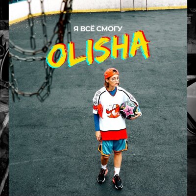 OLISHA - Я всё смогу