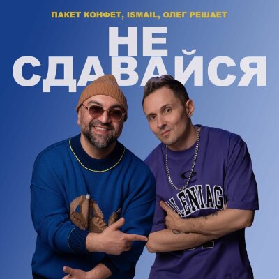 Пакет конфет, İsmail, Олег Решает - Не сдавайся