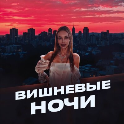 Пакет конфет, Personage Marz, Олег Решает - Вишневые ночи