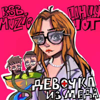 ПАНЦУШОТ, KSB muzic - Девочка из меда