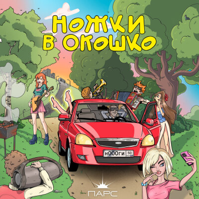 ПАРС - Ножки в окошко