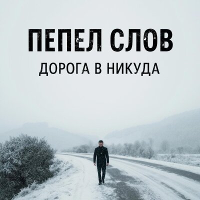 Пепел слов - Дорога в никуда