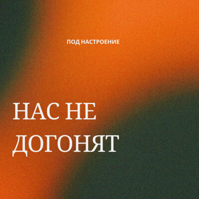 Под настроение - Нас не догонят