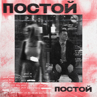 Pritulenko - Постой