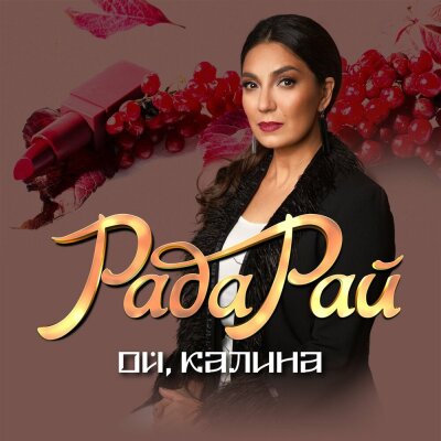 Рада Рай - Ой, калина