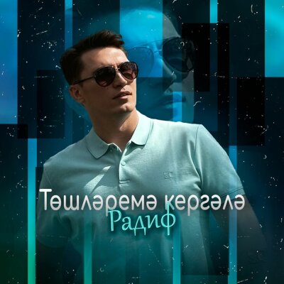 Радиф - Тошлэремэ кергэлэ
