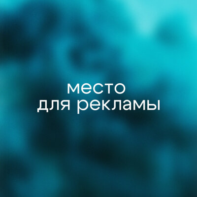 РАССВЕТОВ - Место для рекламы