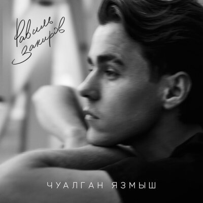 Равиль Закиров - Чуалган язмыш