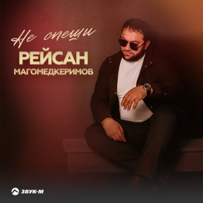 Рейсан Магомедкеримов - Не спеши