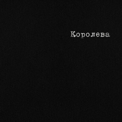 Рекард - Королева