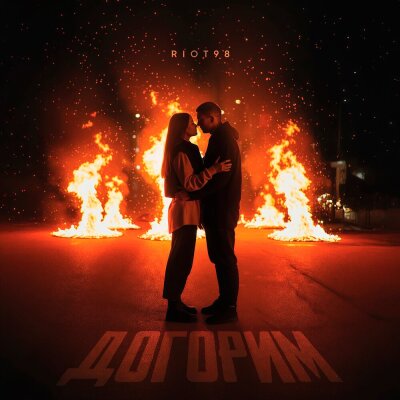 RIOT98 - Догорим