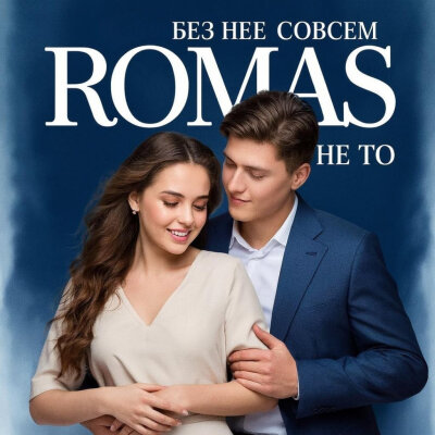 Romas - Без неё совсем не то