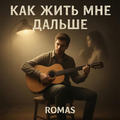 Romas - Как жить мне дальше