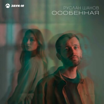 Руслан Шанов - Особенная