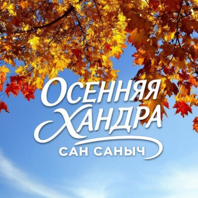 Сан Саныч - Осенняя хандра