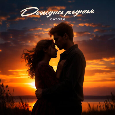 САТОРИ - Дождись, родная