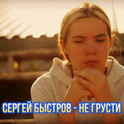 Сергей Быстров - Не грусти