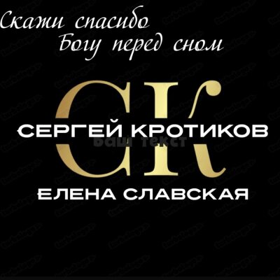 Сергей Кротиков, Елена Славская - Скажи спасибо Богу перед сном