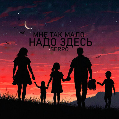 SERPO - Мне так мало надо здесь